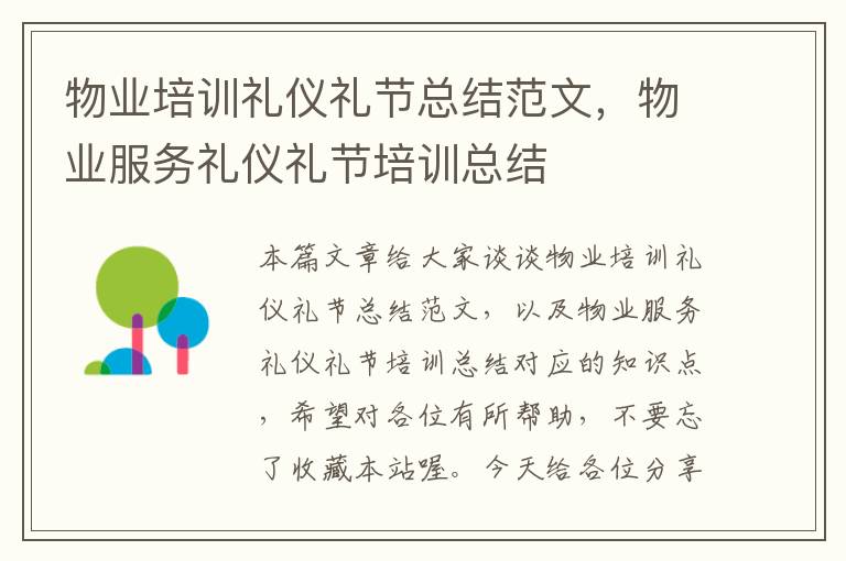 物业培训礼仪礼节总结范文，物业服务礼仪礼节培训总结