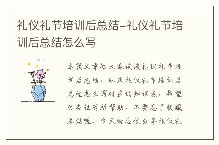 礼仪礼节培训后总结-礼仪礼节培训后总结怎么写