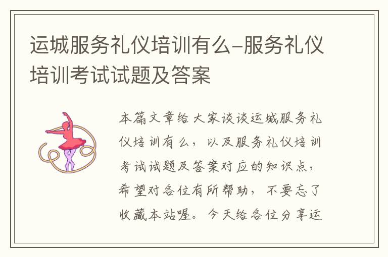 运城服务礼仪培训有么-服务礼仪培训考试试题及答案