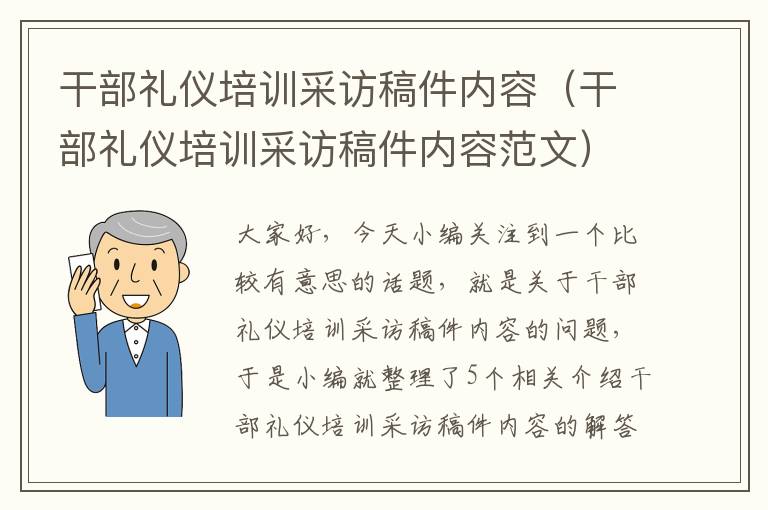 干部礼仪培训采访稿件内容（干部礼仪培训采访稿件内容范文）