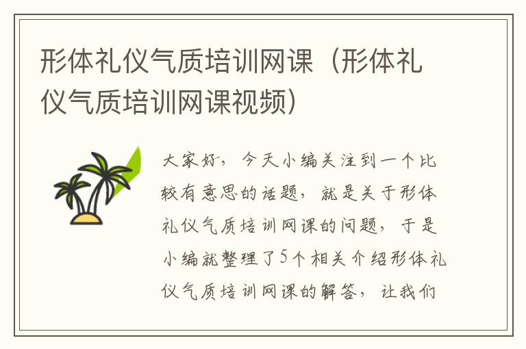 形体礼仪气质培训网课（形体礼仪气质培训网课视频）