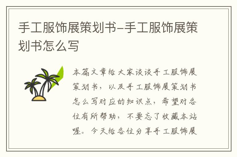 手工服饰展策划书-手工服饰展策划书怎么写