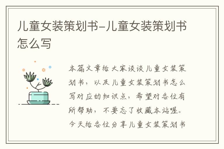 儿童女装策划书-儿童女装策划书怎么写
