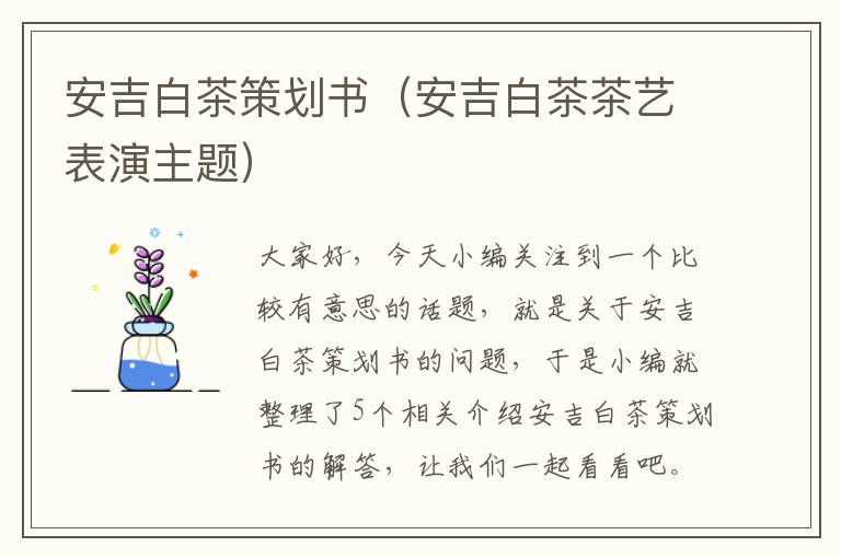 安吉白茶策划书（安吉白茶茶艺表演主题）