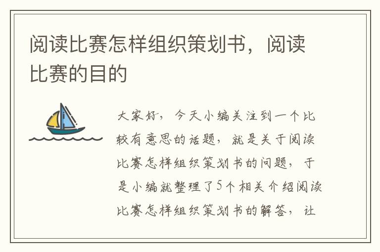 阅读比赛怎样组织策划书，阅读比赛的目的