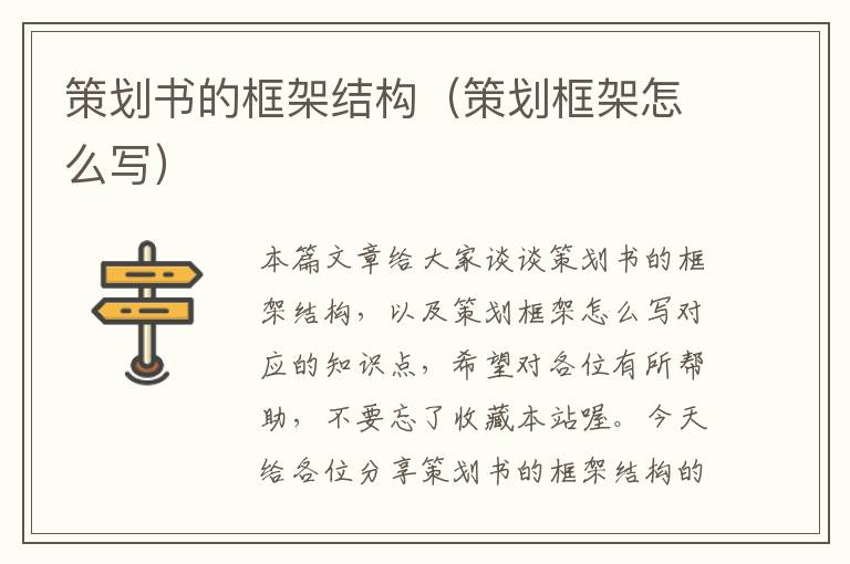 策划书的框架结构（策划框架怎么写）