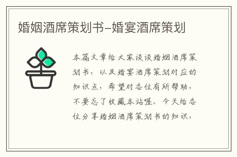 婚姻酒席策划书-婚宴酒席策划