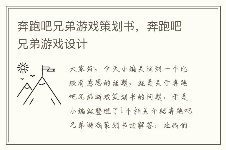 奔跑吧兄弟游戏策划书，奔跑吧兄弟游戏设计