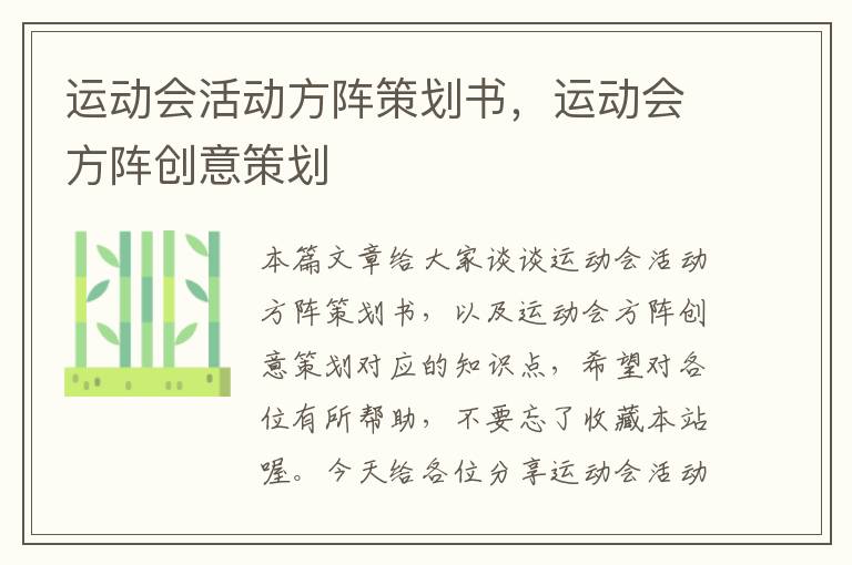 运动会活动方阵策划书，运动会方阵创意策划