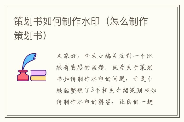 策划书如何制作水印（怎么制作策划书）