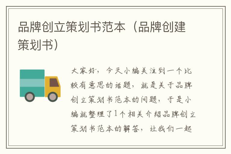 品牌创立策划书范本（品牌创建策划书）