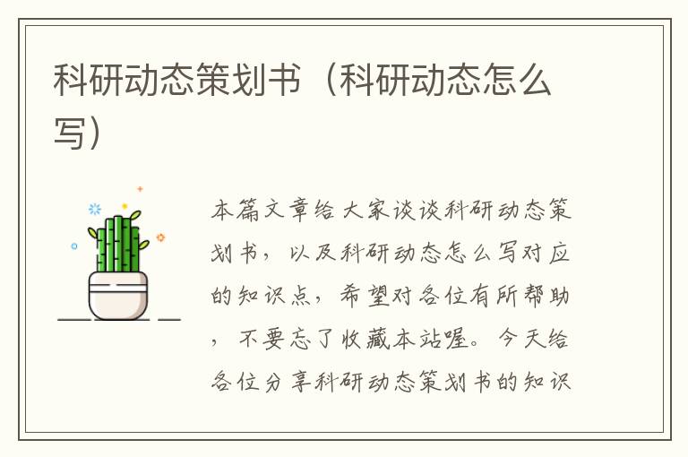 科研动态策划书（科研动态怎么写）