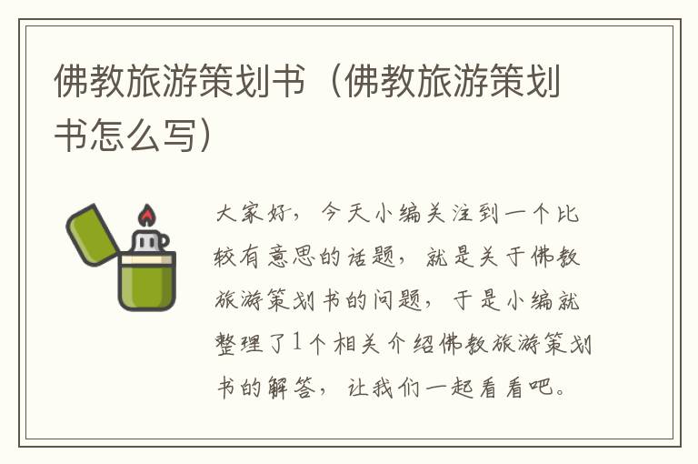 佛教旅游策划书（佛教旅游策划书怎么写）