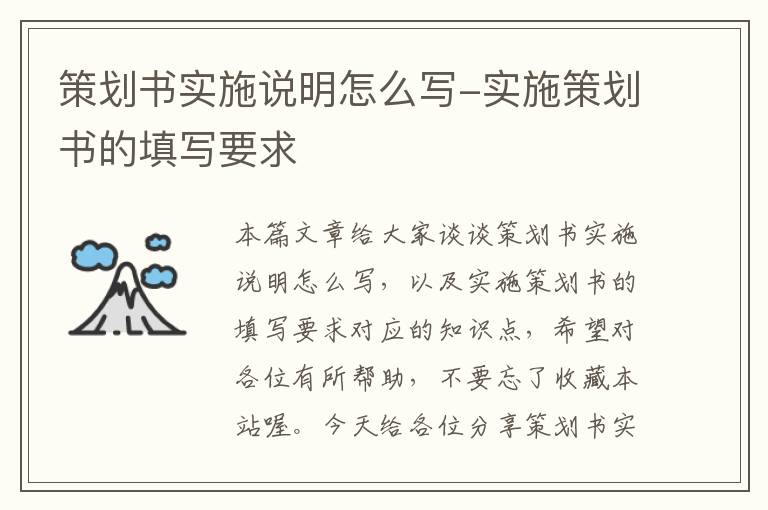 策划书实施说明怎么写-实施策划书的填写要求