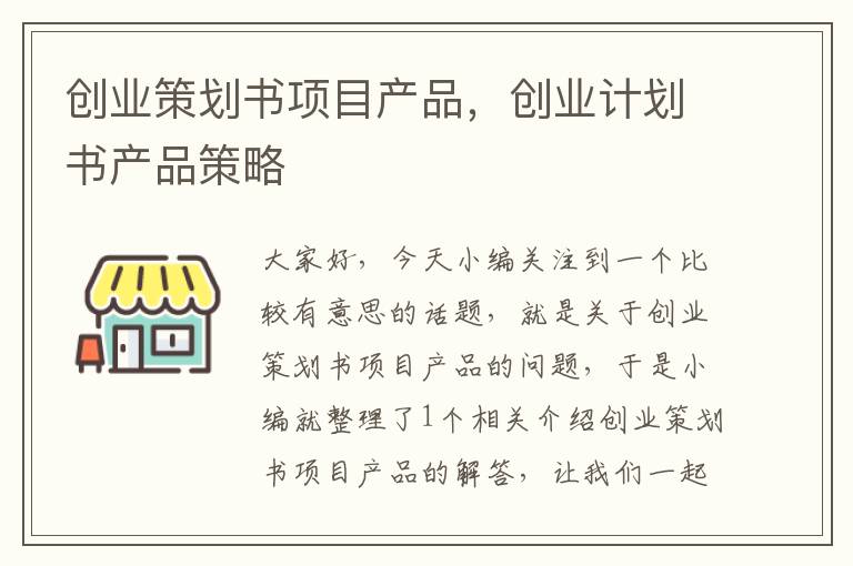 创业策划书项目产品，创业计划书产品策略