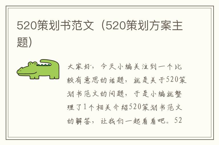 520策划书范文（520策划方案主题）