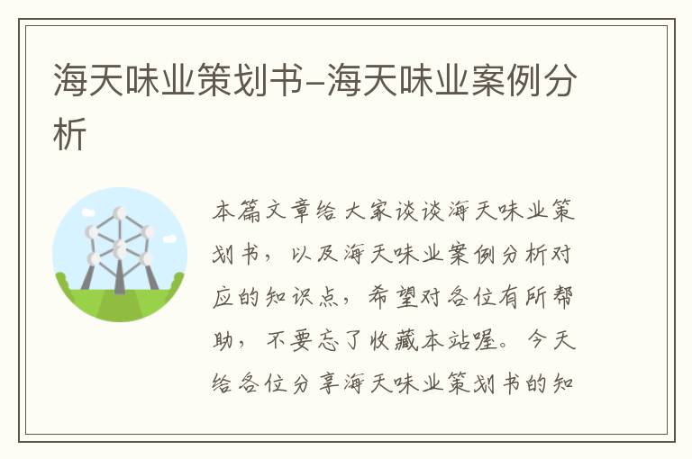 海天味业策划书-海天味业案例分析