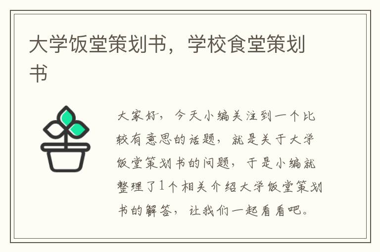 大学饭堂策划书，学校食堂策划书