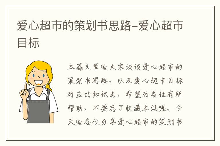 爱心超市的策划书思路-爱心超市目标