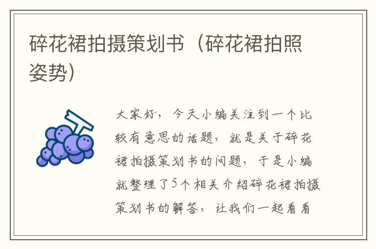 碎花裙拍摄策划书（碎花裙拍照姿势）