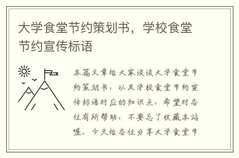 大学食堂节约策划书，学校食堂节约宣传标语