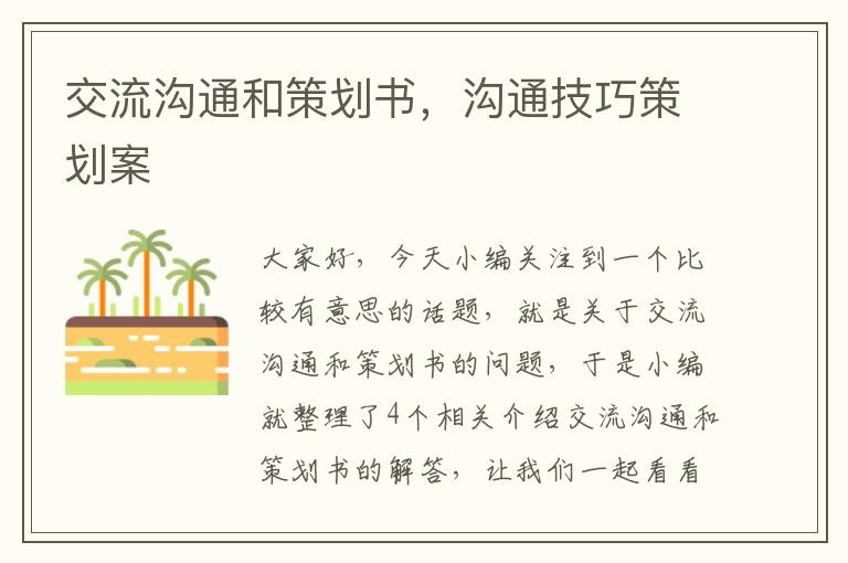交流沟通和策划书，沟通技巧策划案