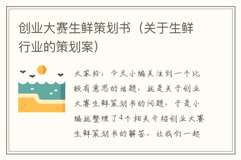 创业大赛生鲜策划书（关于生鲜行业的策划案）