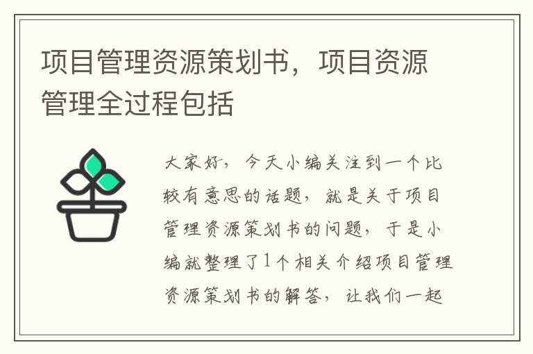 项目管理资源策划书，项目资源管理全过程包括