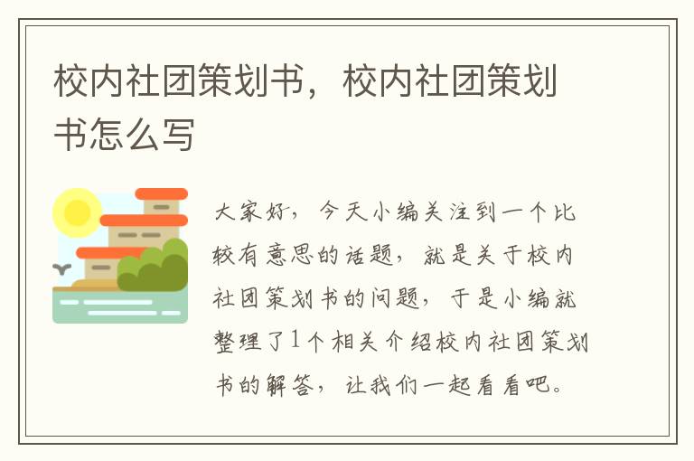 校内社团策划书，校内社团策划书怎么写