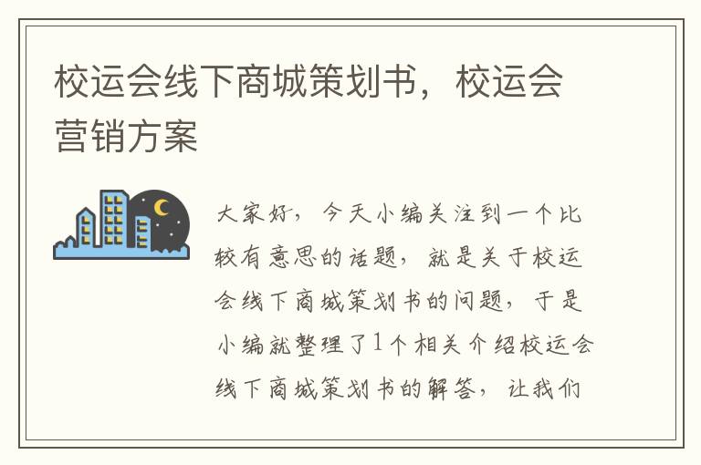 校运会线下商城策划书，校运会营销方案