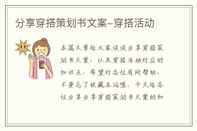 分享穿搭策划书文案-穿搭活动