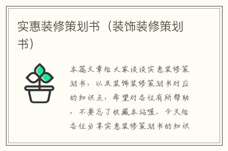 实惠装修策划书（装饰装修策划书）