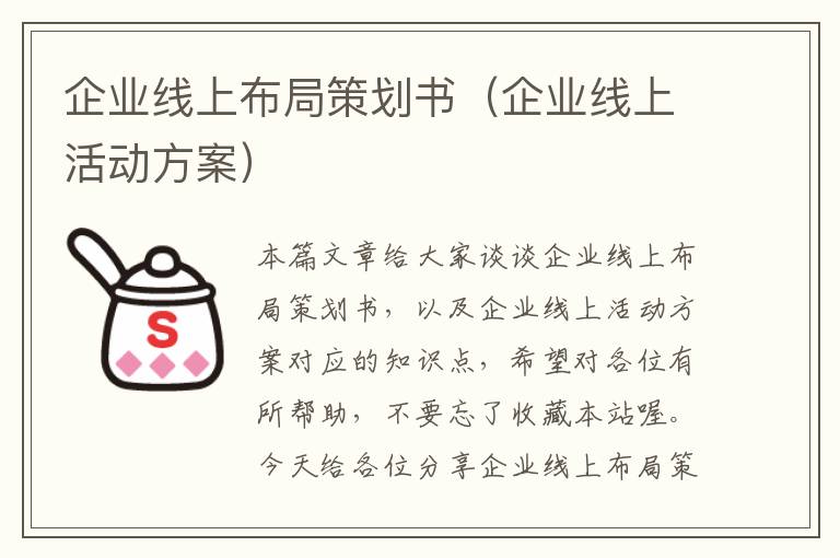企业线上布局策划书（企业线上活动方案）
