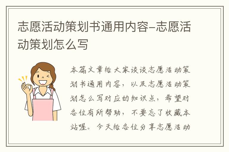 志愿活动策划书通用内容-志愿活动策划怎么写