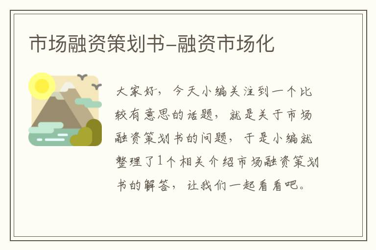 市场融资策划书-融资市场化