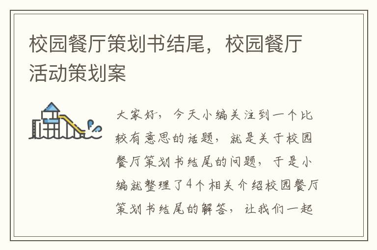 校园餐厅策划书结尾，校园餐厅活动策划案