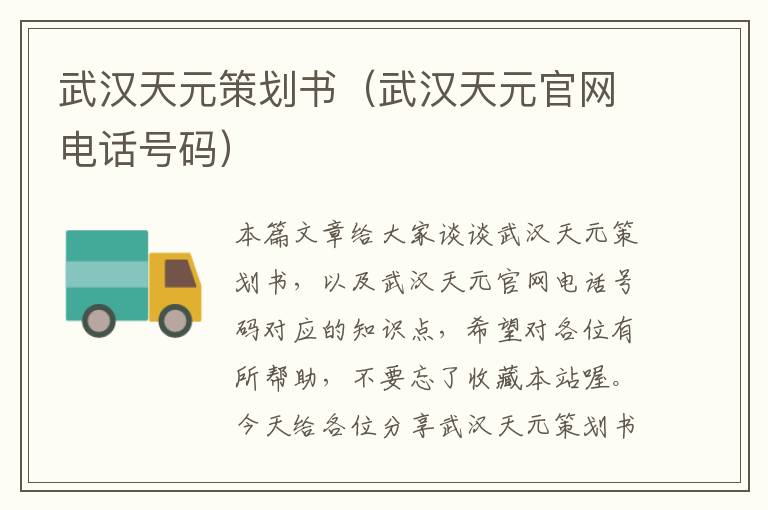 武汉天元策划书（武汉天元官网电话号码）