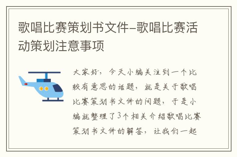 歌唱比赛策划书文件-歌唱比赛活动策划注意事项