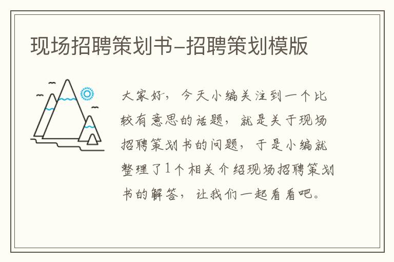 现场招聘策划书-招聘策划模版