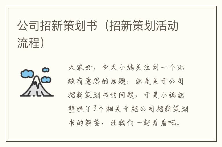 公司招新策划书（招新策划活动流程）