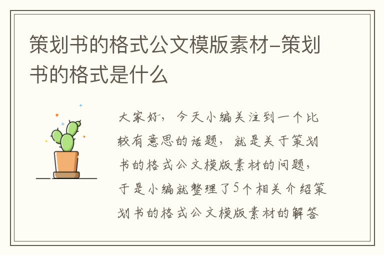 策划书的格式公文模版素材-策划书的格式是什么