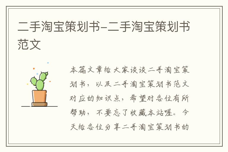 二手淘宝策划书-二手淘宝策划书范文