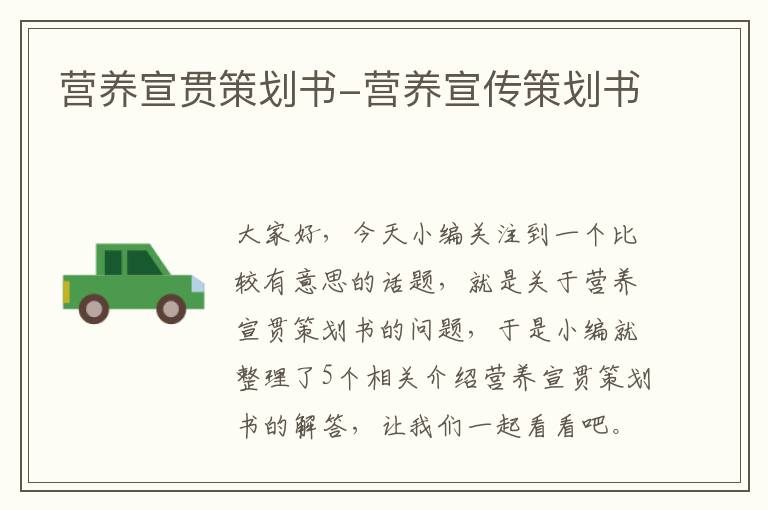 营养宣贯策划书-营养宣传策划书