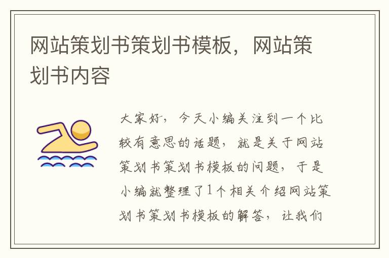 网站策划书策划书模板，网站策划书内容