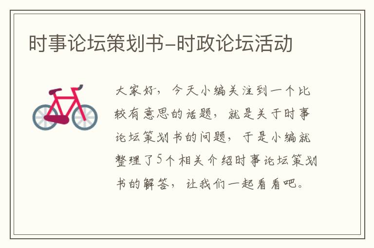 时事论坛策划书-时政论坛活动