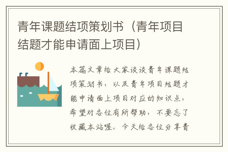青年课题结项策划书（青年项目结题才能申请面上项目）