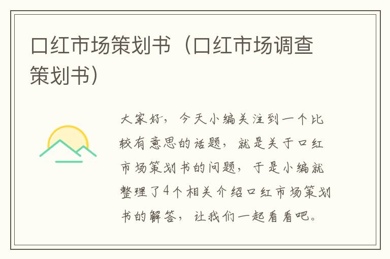 口红市场策划书（口红市场调查策划书）