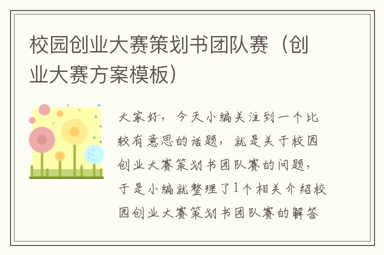 校园创业大赛策划书团队赛（创业大赛方案模板）