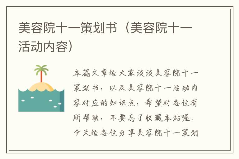 美容院十一策划书（美容院十一活动内容）