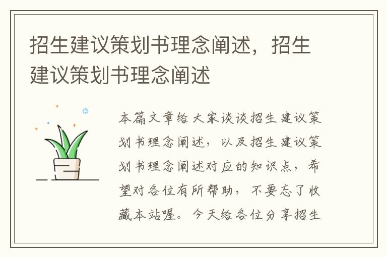 招生建议策划书理念阐述，招生建议策划书理念阐述